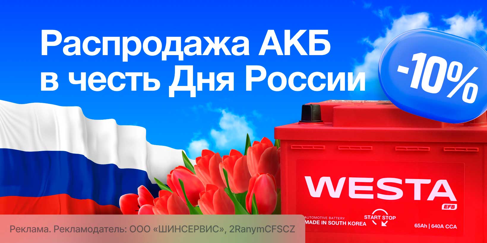 Распродажа АКБ в честь Дня России!