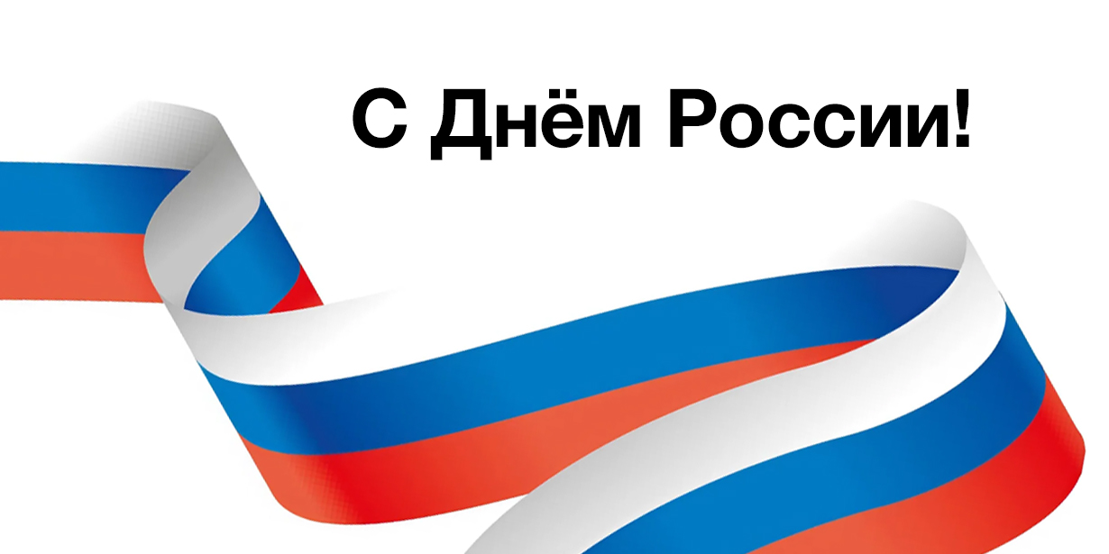 С Днем России!